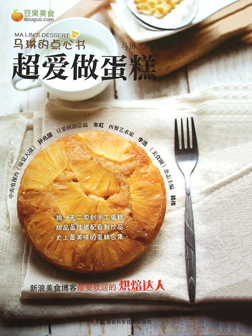 Title details for 超爱做蛋糕 by 马琳 - Available